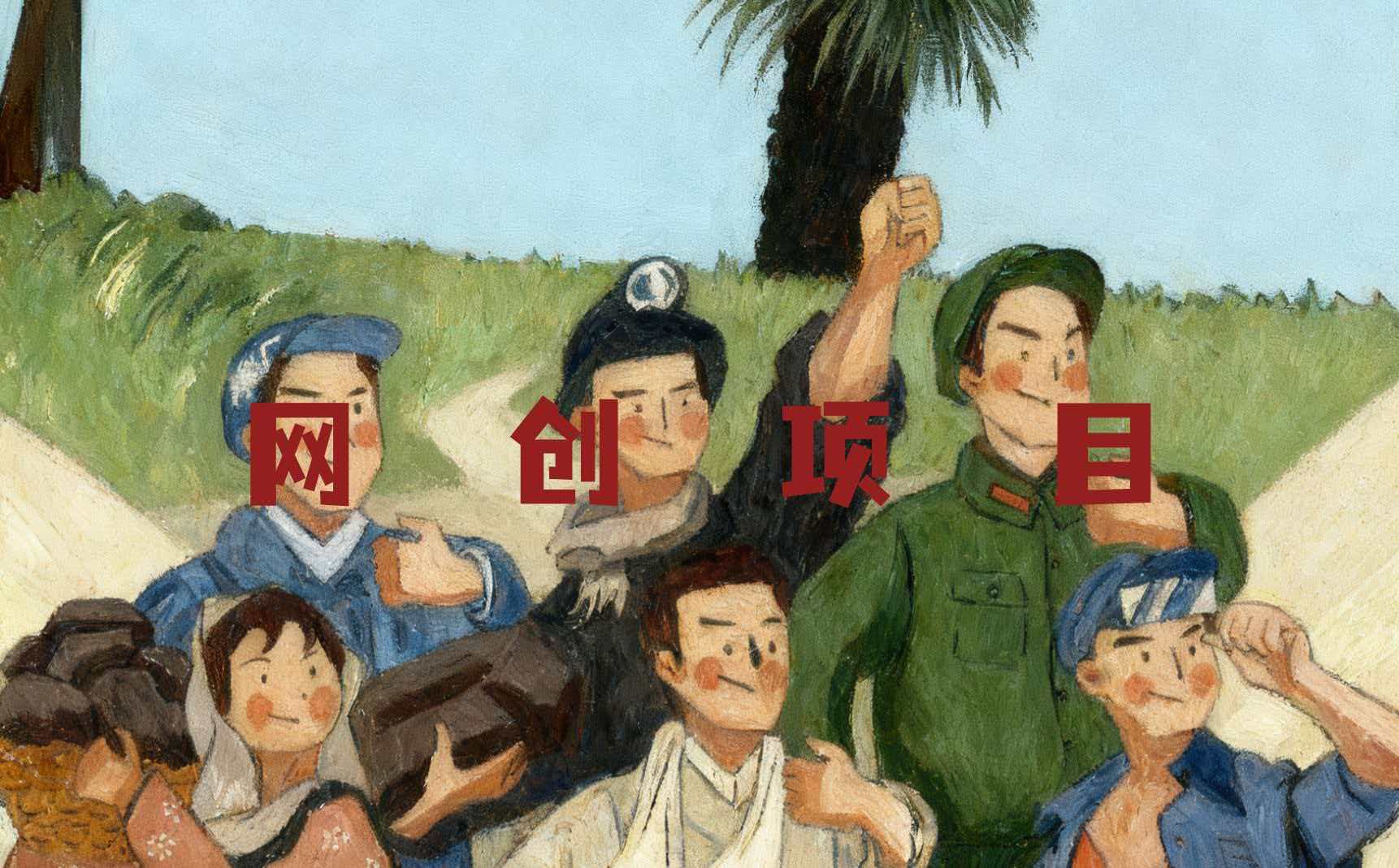 网创项目-融合了目前最为火爆的各类创业项目，让创业的您不再...-欢迎访问本站