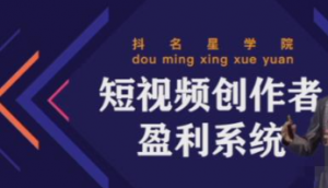 短视频创作者盈利系统课程：实战落到教学，教你利用短视频创作赚钱-欢迎访问本站