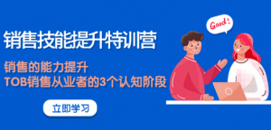 《销售技能提升课程》大幅度销售的能力提升【适合各行业】-欢迎访问本站