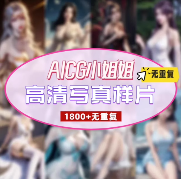 图片[1]-1800+AICG小姐姐高清写真样片-写真彩色素材二次元无重复资源写实古代国风图【电商热销925】-暗冰资源网