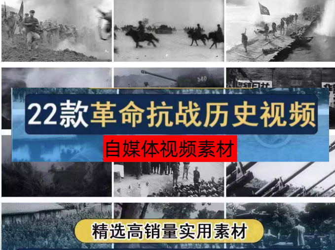 图片[1]-22款抗日解放战争历史视频自媒体素材-革命斗争长征精神历史纪录片影像资料视频素材【电商热销758】-暗冰资源网