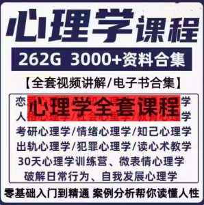 心理学全套课程-心理学视频课程人际交往提高情商微表情读心术大众心理教程全套-欢迎访问本站