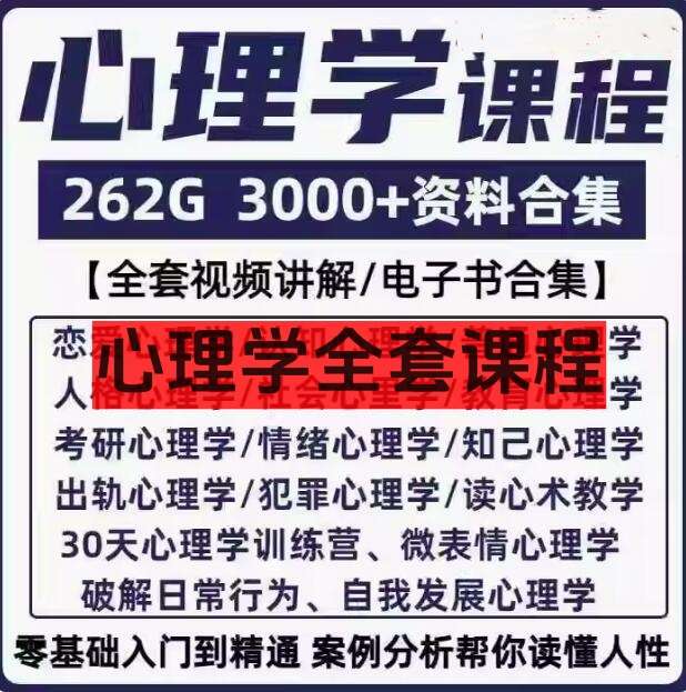 图片[1]-心理学全套课程-心理学视频课程人际交往提高情商微表情读心术大众心理教程全套【电商热销658】-暗冰资源网