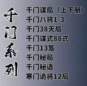 千门八将108局之36天局 寒门诡将12局千门全合集素材资料【电商热销611】-欢迎访问本站