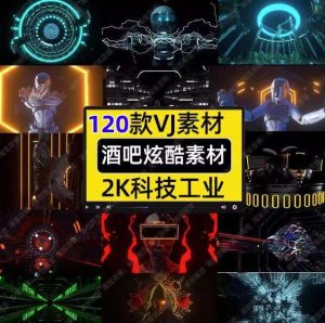 120款vj酒吧酷炫素材-劲爆科幻重金属动画夜店酒吧KTV嗨房LED大屏背景节奏感VJ视频素材【电商热销755】-欢迎访问本站