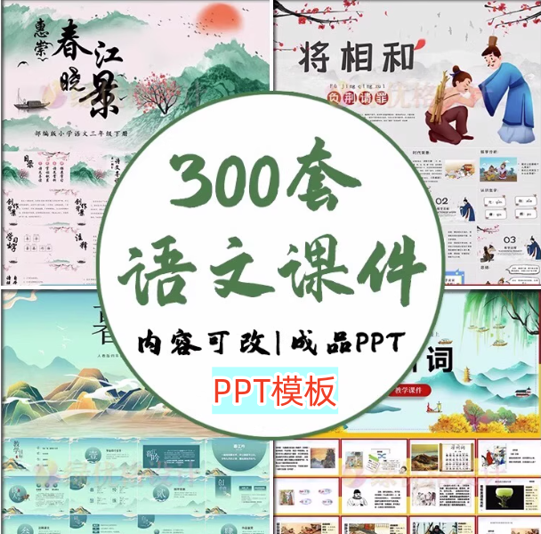 图片[1]-300套小学语文课件PPT模板-成品教师说课文言文古诗寓言故事公开课模版【电商热销899】-暗冰资源网