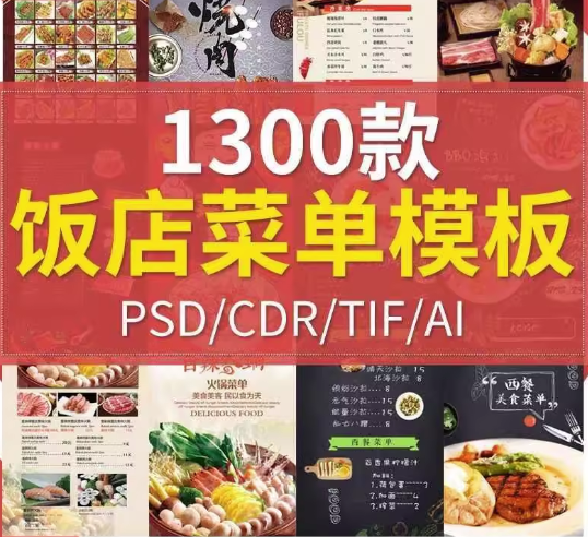 图片[1]-1300款饭店菜单模板-酒店饭店菜单酒水单菜谱模板PSD/CDR源文件AI设计素材模材【电商热销711】-暗冰资源网