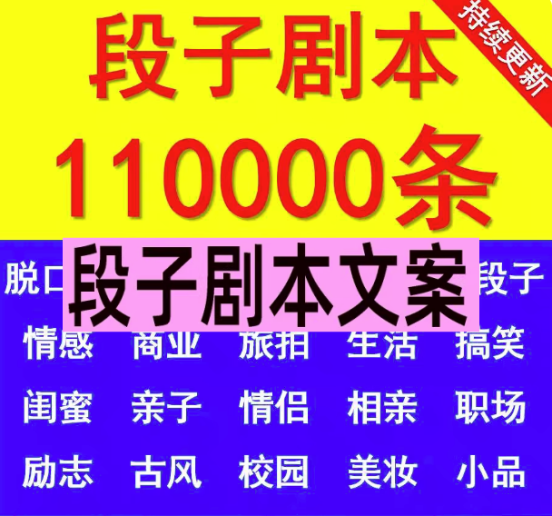 图片[1]-10w+搞笑段子文案素材库-剧本大全抖音快手情侣幽默短剧素材短视频脱口秀段子文案【电商热销746】-暗冰资源网