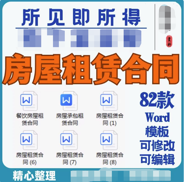 图片[1]-82款租房合同模板-通用房屋租赁合同模板WORD电子版安全责任协议出租房个人住房商铺【电商热销44】-暗冰资源网