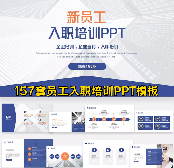 图片[1]-157套员工入职培训PPT模板素材-新员工入职培训ppt模板简约职工管理课件【电商热销887】-暗冰资源网