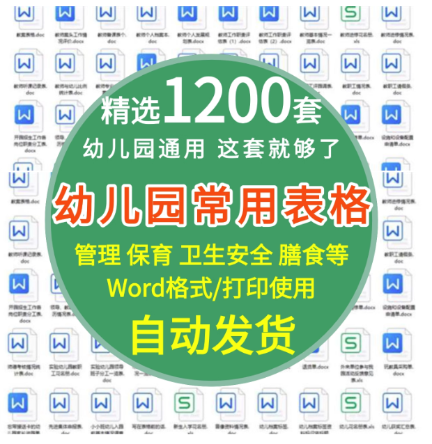 图片[1]-1200套幼儿园常用表格模板-幼儿园卫生保健后勤膳食安全管理幼儿测评家园联系表【电商热销806】-暗冰资源网