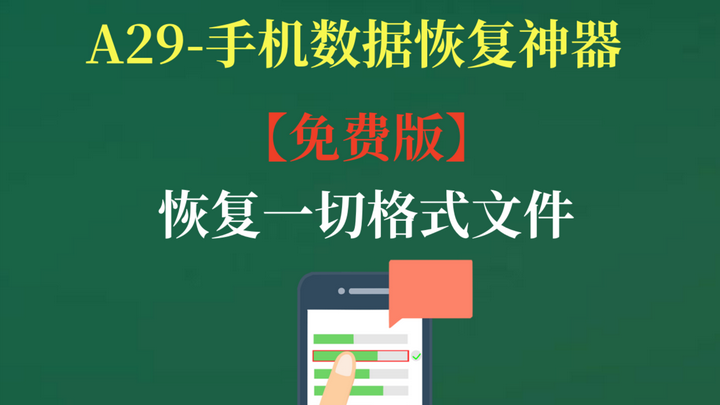图片[1]-手机数据恢复工具【免费版】A29值得珍藏可恢复音频、文件、图片、视频、联系人等-暗冰资源网