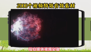 2000多个视频特效音效素材，做自媒体短视频必备！-欢迎访问本站