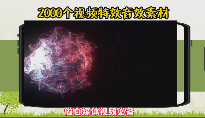 图片[1]-2000多个视频特效音效素材，做自媒体短视频必备！-暗冰资源网
