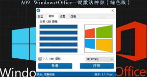 Windows+Office一键激活神器【绿色版】适合所有版本，值得珍藏-欢迎访问本站