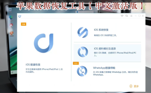 苹果数据恢复工具【中文激活版】值得珍藏-欢迎访问本站