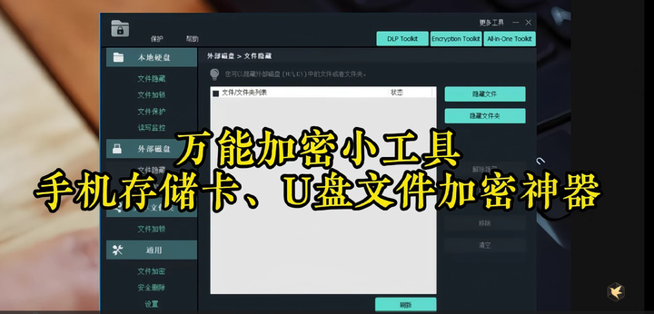 图片[1]-万能加密小工具【值得珍藏】-手机存储卡U盘文件加密神器-暗冰资源网