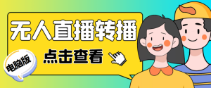 抖音无人直播转播软件+直播源获取+商品获取【全套软件+教程】-欢迎访问本站