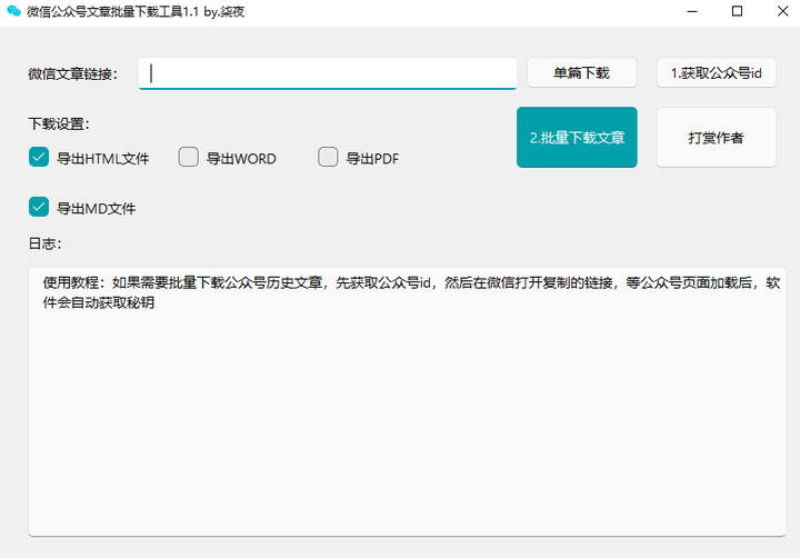 图片[1]-微信公众号文章下载工具【可批量】-暗冰资源网