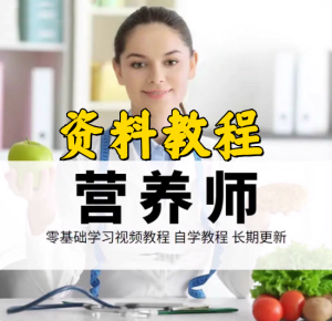 营养师自学频课程-营养师新手小白教程入门资料教程公共视频赚钱特色视频【电商热销705】-欢迎访问本站