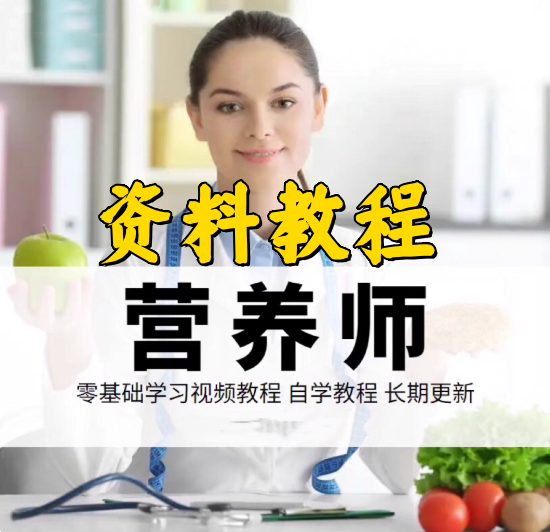 图片[1]-营养师自学频课程-营养师新手小白教程入门资料教程公共视频赚钱特色视频【电商热销705】-暗冰资源网
