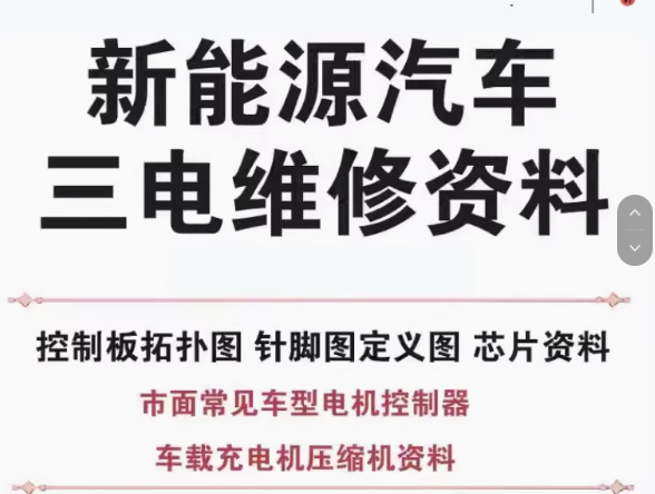 图片[1]-新能源汽车维修资料拓扑原理针脚图芯片三电控制器充电机压缩机【电商热销4】-暗冰资源网