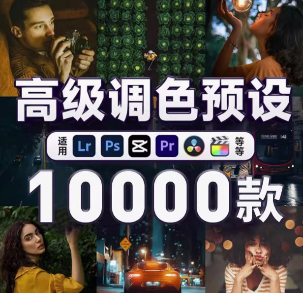 图片[1]-10000+LR高级人像滤镜插件预设PS城市艺术适用图片视频多软件套装【电商热销635】-暗冰资源网