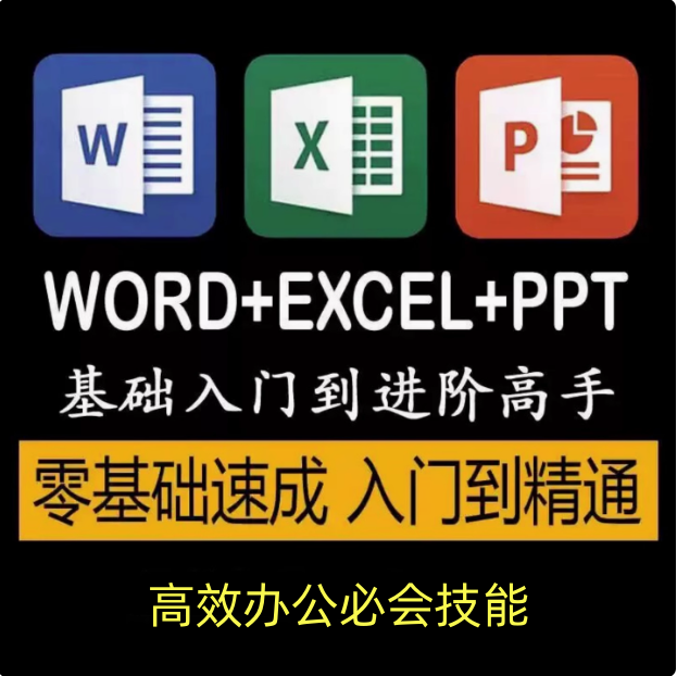 图片[1]-word+excel+ppt基础入门到精通全套课程-Excel自学视频教程零基础入门到精通office办公软件教学课程ppt【电商热销566】-暗冰资源网