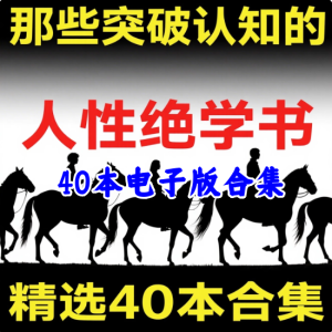 40本人性开悟电子书文档【处世智慧 认知社会】素材资料整理性绝学 【电商热销955】-欢迎访问本站
