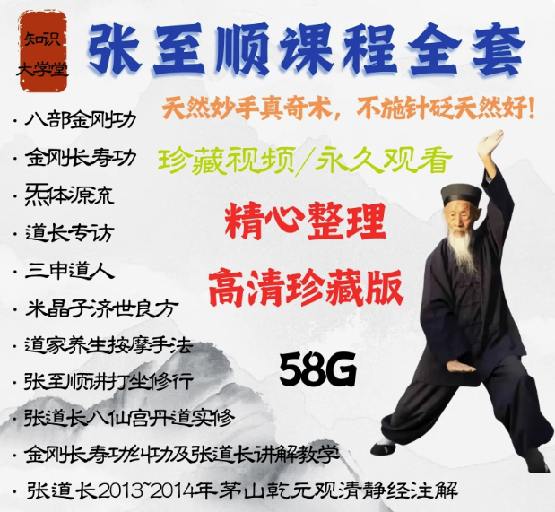 图片[1]-58G张至顺八部金刚功长寿功教程中医养生按摩中医教程张至顺全套养生课程【电商热销35】-暗冰资源网