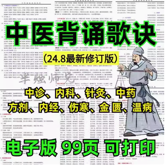 图片[1]-中医背诵歌诀-中医考研执业医背诵歌诀中医基础诊断方剂学中药学口诀知识点【电商热销528】-暗冰资源网