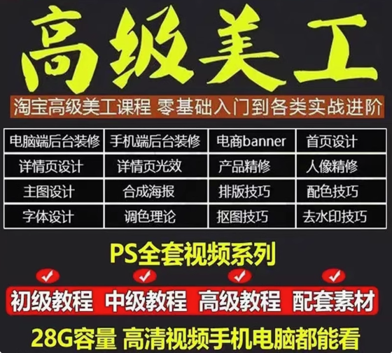 图片[2]-电商高级美工全套教程-PS教程电商淘宝美工全套平面设计 Photoshop店铺装修自学视频课程【电商热销557】-暗冰资源网