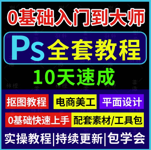 图片[1]-PS教程零基础视频教程-教学全套抠图修人像PS美工入门平面设计课程自学视频【电商热销663】-暗冰资源网