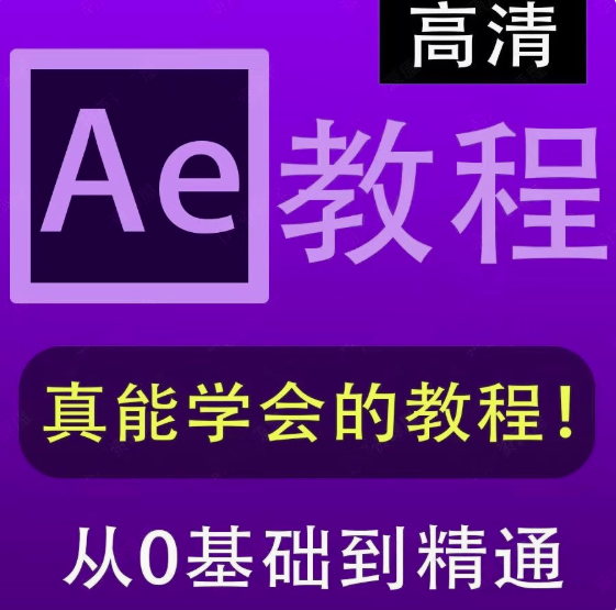 图片[1]-AE全套学习教程-After Effects全套AE自学视频教程零基础入门到精通学习课程素材【电商热销581】-暗冰资源网