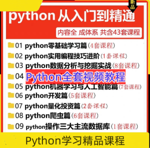 Python编程从入门到实战视频pdf教程设计自学全套教学书籍电子版【电商热销684】-欢迎访问本站