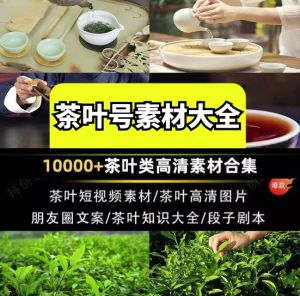 100000+茶艺茶叶短视频素材-茶艺茶叶茶业图片短视频剪辑朋友圈素材-欢迎访问本站