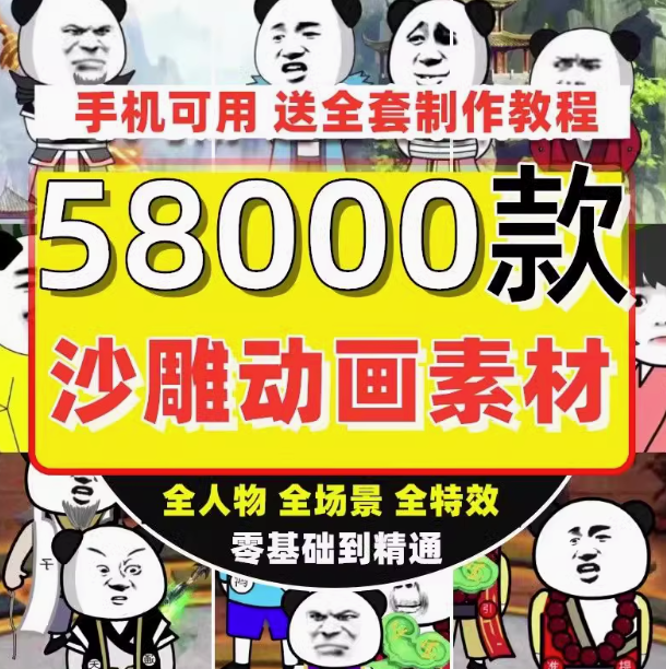 图片[1]-5800个抖音沙雕动画制作教程人物场景绿幕素材搞笑文案成品视频【电商热销9】-暗冰资源网