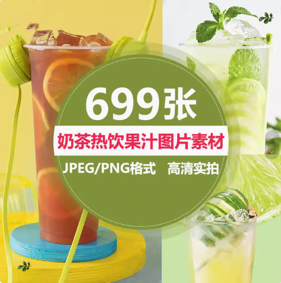 图片[1]-699张高清实拍奶茶热饮果汁图片素材-奶茶店饮品水果茶鲜果汁美团外摄影图海报菜单宣传单【电商热销594】-暗冰资源网
