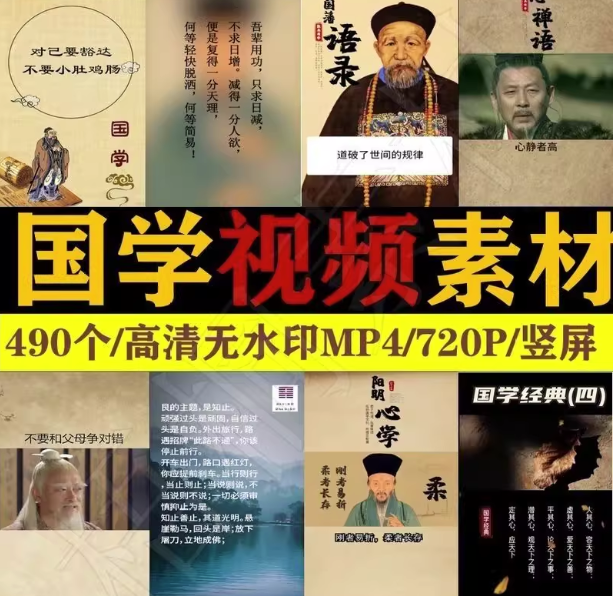 图片[1]-490个国学视频素材【高清无水印】国学智慧语录为人处世情感哲学知识短视频素材【电商热销789】-暗冰资源网