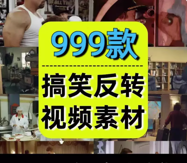 图片[1]-999款搞笑反转素材-国外神反转搞笑短片视频爆笑剧情影视剪辑素材自媒体高清盘点解压视频【电商热销552】-暗冰资源网