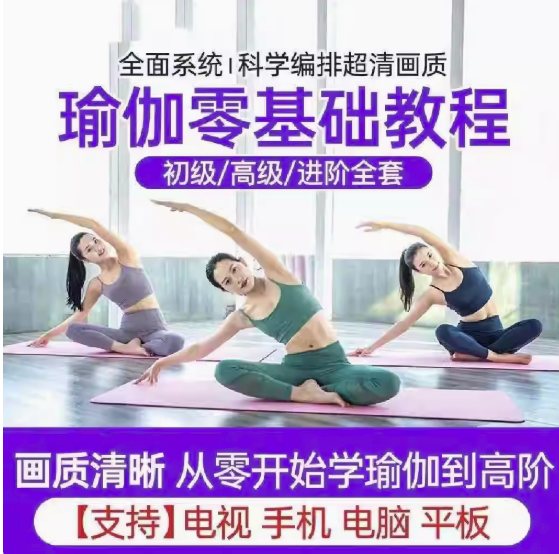 图片[1]-瑜伽零基础全套视频教程-瑜伽从入门到精通教学家练养生塑形减肥瘦身全套课程【电商热销622】-暗冰资源网