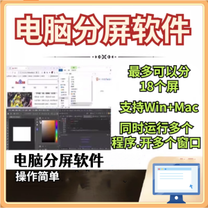 电脑分屏工具软件-电脑分屏可分18个屏幕可以同时打开多开任意窗口软件【电商热销988】-欢迎访问本站