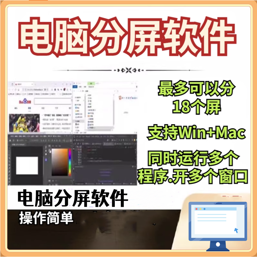 图片[1]-电脑分屏工具软件-电脑分屏可分18个屏幕可以同时打开多开任意窗口软件【电商热销988】-暗冰资源网