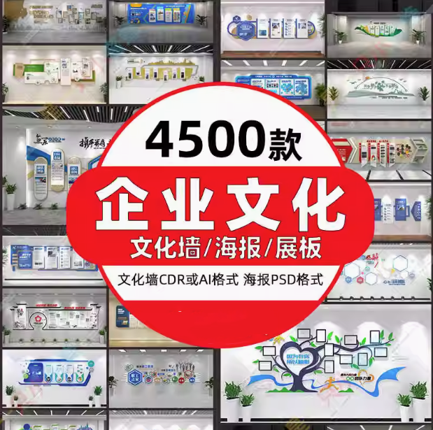 图片[1]-4500款企业文化墙设计素材励志形象墙展板海报CDR/AI模板【电商热销16】-暗冰资源网