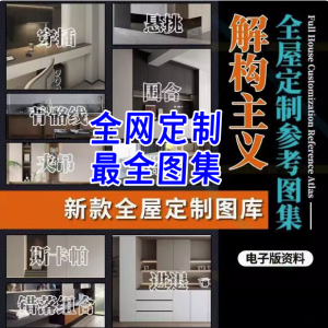 全屋定制最全设计图集-全屋定制解构高定设计空间造型图库视频案例参考效果图【电商热销29】-欢迎访问本站