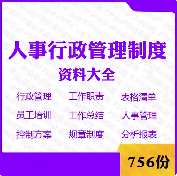 图片[1]-756份人事行政管理制度资料大全-工作职责表格清单员工培训工作总结电子资料文件【电商热销876】-暗冰资源网