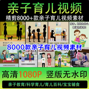 8000款亲自育儿视频素材-科学亲子教育儿动画短视频素材文案知识金句脚本家庭宝宝辅食百科【电商热销522】-欢迎访问本站