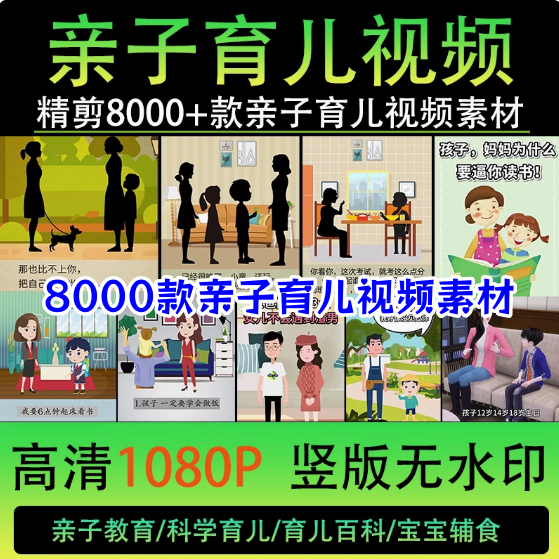 图片[1]-8000款亲自育儿视频素材-科学亲子教育儿动画短视频素材文案知识金句脚本家庭宝宝辅食百科【电商热销522】-暗冰资源网