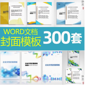 300套封面设计WORD文档模板企业文档册子商务计划报告合同封面模板素材【电商热销517】-欢迎访问本站