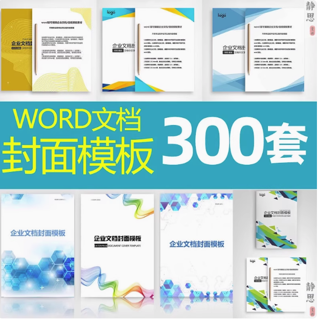 图片[1]-300套封面设计WORD文档模板企业文档册子商务计划报告合同封面模板素材【电商热销517】-暗冰资源网